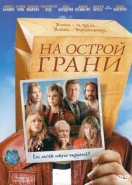 Постер к На острой грани смотреть онлайн на HD Rezka