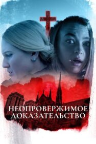 Постер к Неопровержимое доказательство смотреть онлайн на HD Rezka