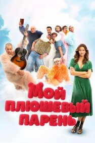 Постер к Мой плюшевый парень смотреть онлайн на HD Rezka