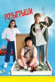 Постер к Розыгрыши смотреть онлайн на HD Rezka