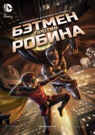 Постер к Бэтмен против Робина смотреть онлайн на HD Rezka