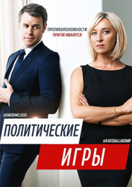 Постер к Политические игры смотреть онлайн на HD Rezka