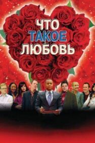 Постер к Что такое любовь смотреть онлайн на HD Rezka