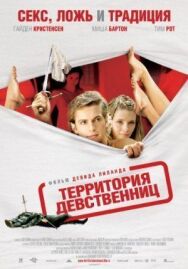 Постер к Территория девственниц смотреть онлайн на HD Rezka