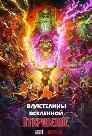 Постер к Властелины вселенной смотреть онлайн на HD Rezka