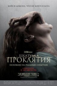 Постер к Шкатулка проклятия смотреть онлайн на HD Rezka
