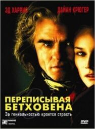Постер к Переписывая Бетховена смотреть онлайн на HD Rezka