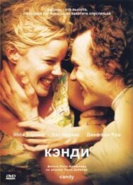Постер к Кэнди смотреть онлайн на HD Rezka