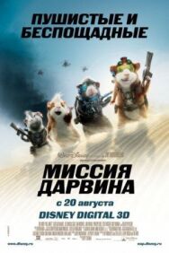 Постер к Миссия Дарвина смотреть онлайн на HD Rezka