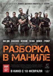 Постер к Разборка в Маниле смотреть онлайн на HD Rezka