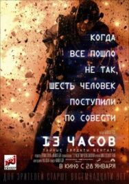 Постер к 13 часов: Тайные солдаты Бенгази смотреть онлайн на HD Rezka