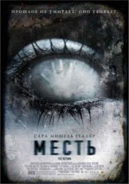Постер к Месть смотреть онлайн на HD Rezka