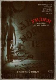 Постер к Уиджи. Проклятие доски дьявола смотреть онлайн на HD Rezka