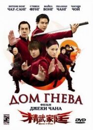 Постер к Дом гнева смотреть онлайн на HD Rezka