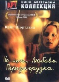 Постер к 16 лет. Любовь. Перезагрузка смотреть онлайн на HD Rezka