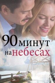 Постер к 90 минут на небесах смотреть онлайн на HD Rezka