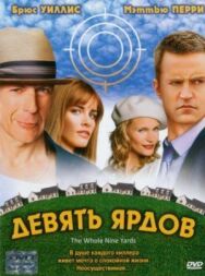 Постер к Девять ярдов смотреть онлайн на HD Rezka