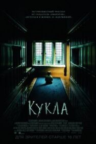 Постер к Кукла смотреть онлайн на HD Rezka