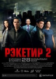 Постер к Рэкетир 2 смотреть онлайн на HD Rezka