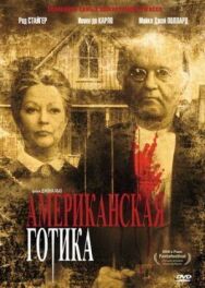 Постер к Американская готика смотреть онлайн на HD Rezka