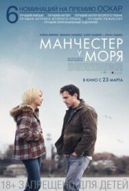 Постер к Манчестер у моря смотреть онлайн на HD Rezka