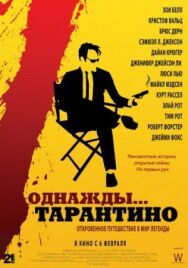 Постер к Однажды... Тарантино смотреть онлайн на HD Rezka