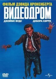 Постер к Видеодром смотреть онлайн на HD Rezka