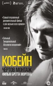 Постер к Кобейн: Чёртов монтаж смотреть онлайн на HD Rezka