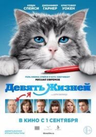 Постер к Девять жизней смотреть онлайн на HD Rezka