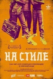 Постер к На стиле смотреть онлайн на HD Rezka