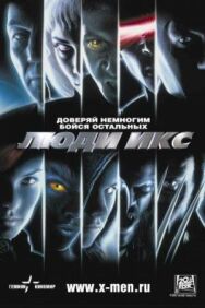 Постер к Люди Икс смотреть онлайн на HD Rezka