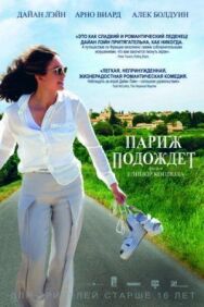 Постер к Париж подождет смотреть онлайн на HD Rezka