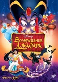 Постер к Возвращение Джафара смотреть онлайн на HD Rezka