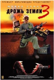 Постер к Дрожь земли 3 смотреть онлайн на HD Rezka