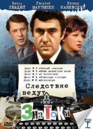 Постер к Следствие ведут знатоки: Повинную голову смотреть онлайн на HD Rezka