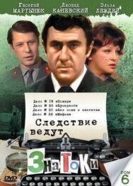 Постер к Следствие ведут знатоки: Без ножа и кастета смотреть онлайн на HD Rezka