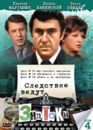 Постер к Следствие ведут знатоки: До третьего выстрела смотреть онлайн на HD Rezka