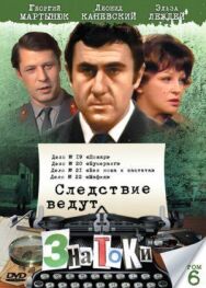 Постер к Следствие ведут знатоки: Пожар смотреть онлайн на HD Rezka