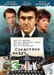 Постер к Следствие ведут знатоки: Шантаж смотреть онлайн на HD Rezka