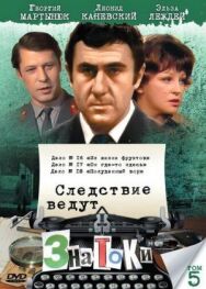 Постер к Следствие ведут знатоки: Из жизни фруктов смотреть онлайн на HD Rezka