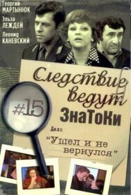 Постер к Следствие ведут знатоки: Ушел и не вернулся смотреть онлайн на HD Rezka