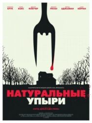 Постер к Натуральные упыри смотреть онлайн на HD Rezka