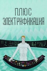 Постер к Плюс электрификация смотреть онлайн на HD Rezka