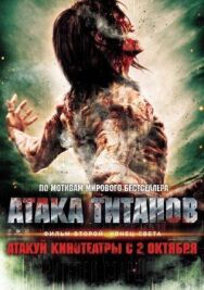 Постер к Атака титанов. Фильм второй: Конец света смотреть онлайн на HD Rezka