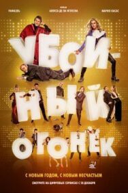 Постер к Убойный огонек смотреть онлайн на HD Rezka
