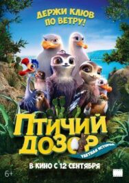 Постер к Птичий дозор смотреть онлайн на HD Rezka