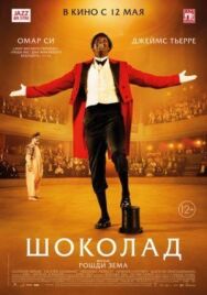 Постер к Шоколад смотреть онлайн на HD Rezka
