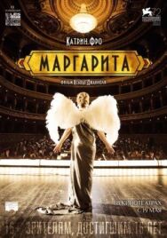 Постер к Маргарита смотреть онлайн на HD Rezka