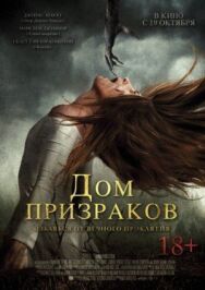 Постер к Дом призраков смотреть онлайн на HD Rezka