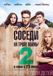 Постер к Соседи. На тропе войны 2 смотреть онлайн на HD Rezka